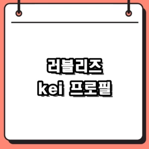 러블리즈 출신 kei 프로필 및 뮤지컬 솔로 활동 총정리