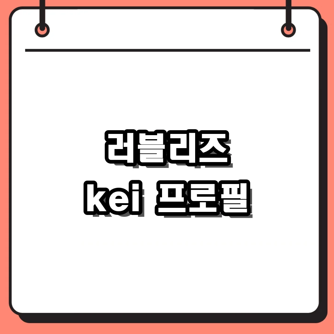 러블리즈 kei 프로필