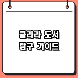 클라라 도서 탐구, 프랑스 문학부터 전염병의 역사까지
