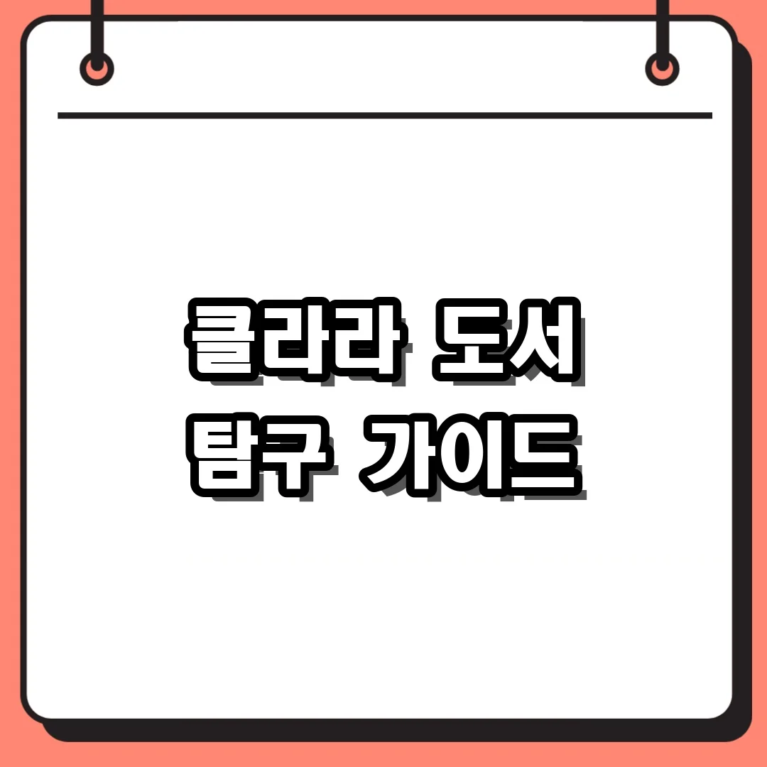 클라라 도서 탐구 가이드