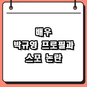 넷플릭스가 선택한 배우 박규영 프로필 및 스포 논란