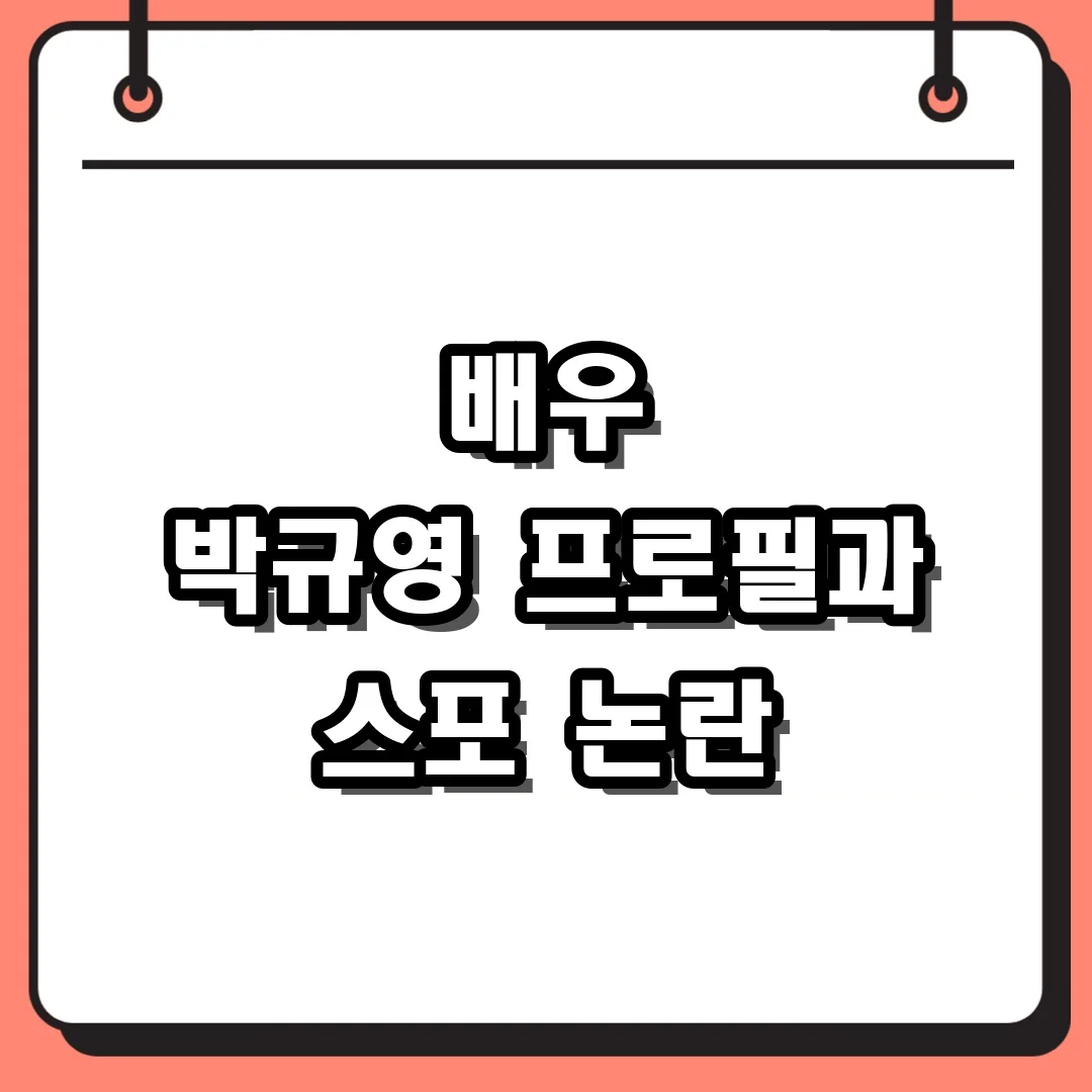 배우 박규영 프로필과 스포 논란