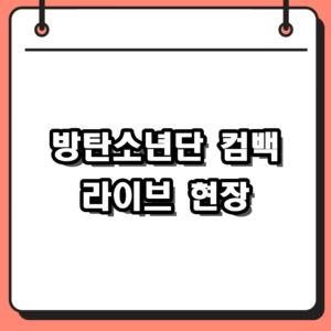 2026 bts 컴백 라이브 아리랑 광화문 4만 명 집결 현장 요약