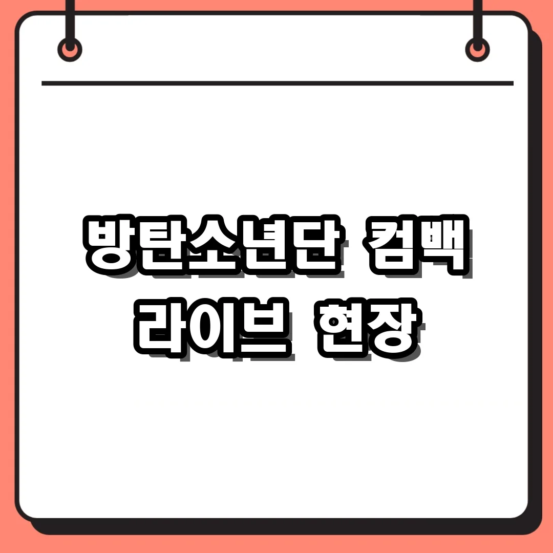 방탄소년단 컴백 라이브 현장