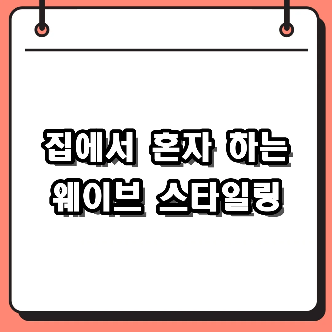 집에서 혼자 하는 웨이브 스타일링