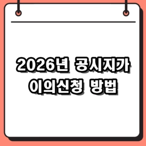 2026년 공시지가 이의신청 방법 및 기간 완벽 가이드