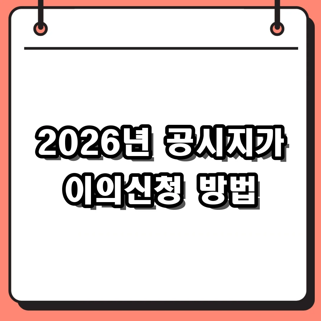 2026년 공시지가 이의신청 방법