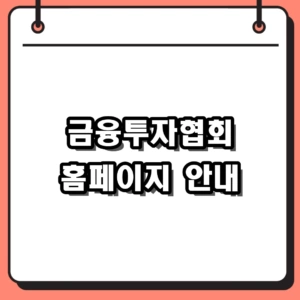 금융투자협회 홈페이지 자격시험 및 2026 채용 공시실 활용법
