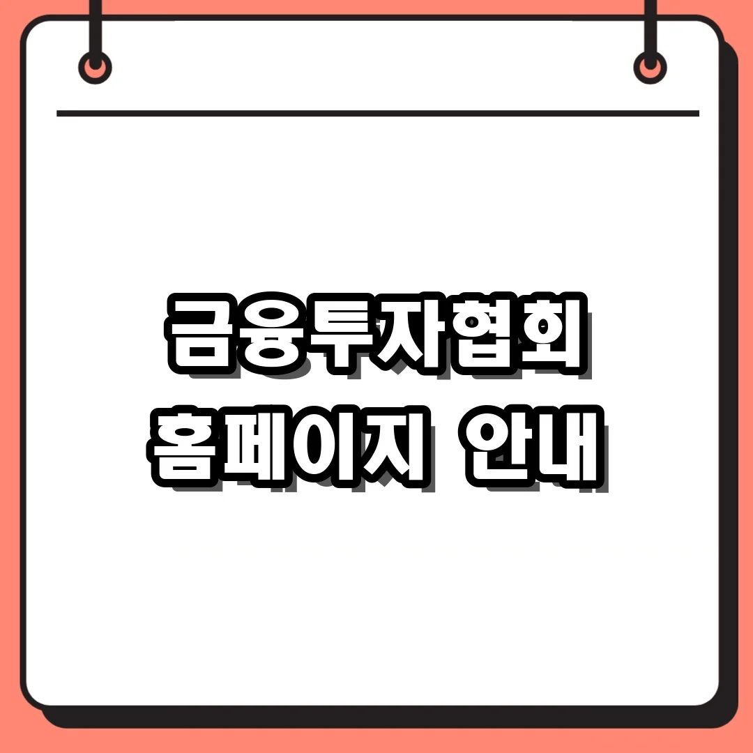 금융투자협회 홈페이지 안내