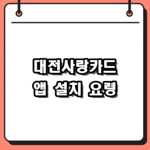 대전사랑카드 앱 설치 방법 및 2026년 10% 캐시백 혜택