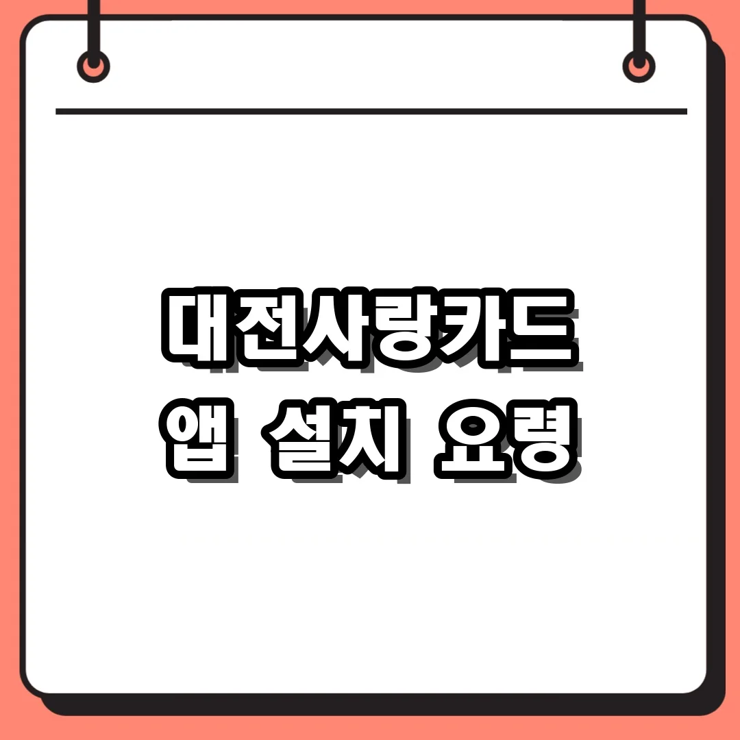 대전사랑카드 앱 설치 요령
