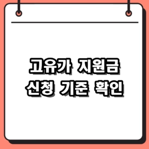 고유가 지원금 신청 자격 조건 및 건보료 기준 확인 절차