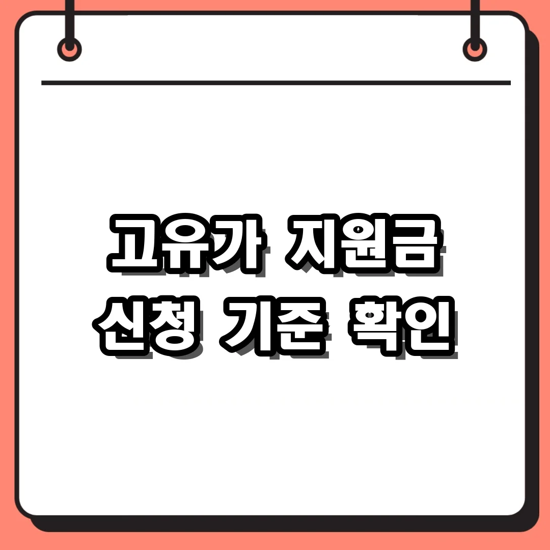 고유가 지원금 신청 기준 확인