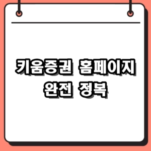 2026 키움증권 홈페이지 바로가기 영웅문 다운로드 및 계좌개설 방법
