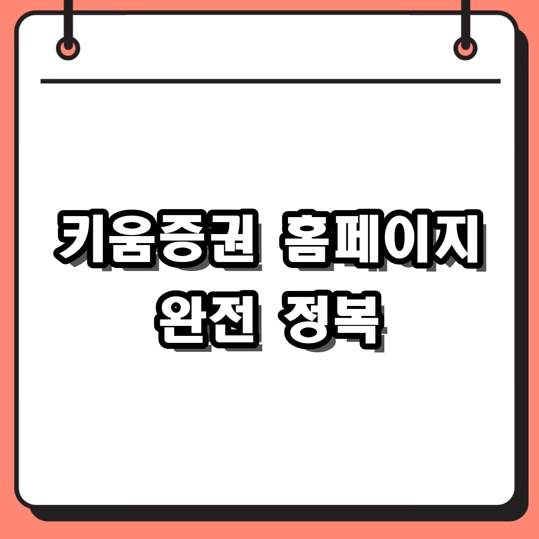 키움증권 홈페이지 완전 정복