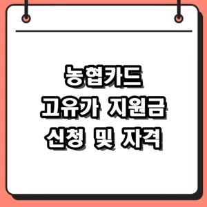 2026년 농협카드 고유가 지원금 신청 방법 및 자격 조건