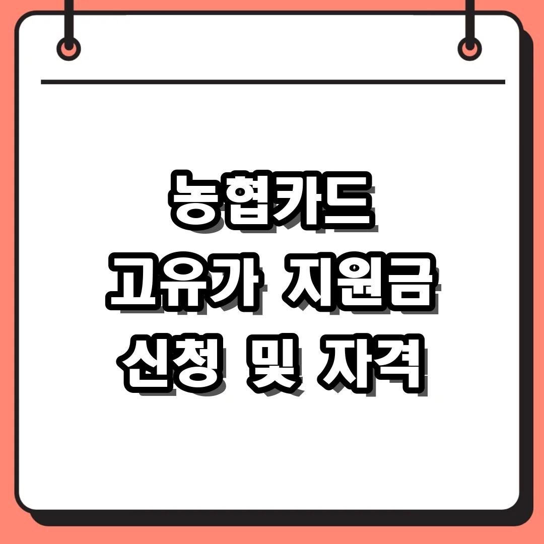 농협카드 고유가 지원금 신청 및 자격