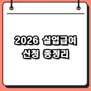 2026 실업급여 신청 자격 및 방법, 이직확인서 처리부터 접수까지