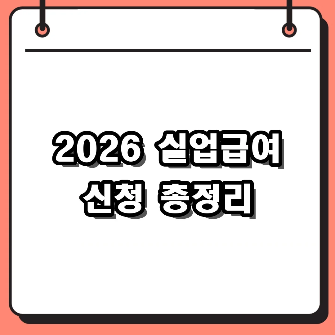 2026 실업급여 신청 총정리