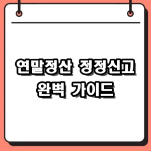 2026 연말정산 정정신고 방법: 누락분 환급 및 경정청구 절차