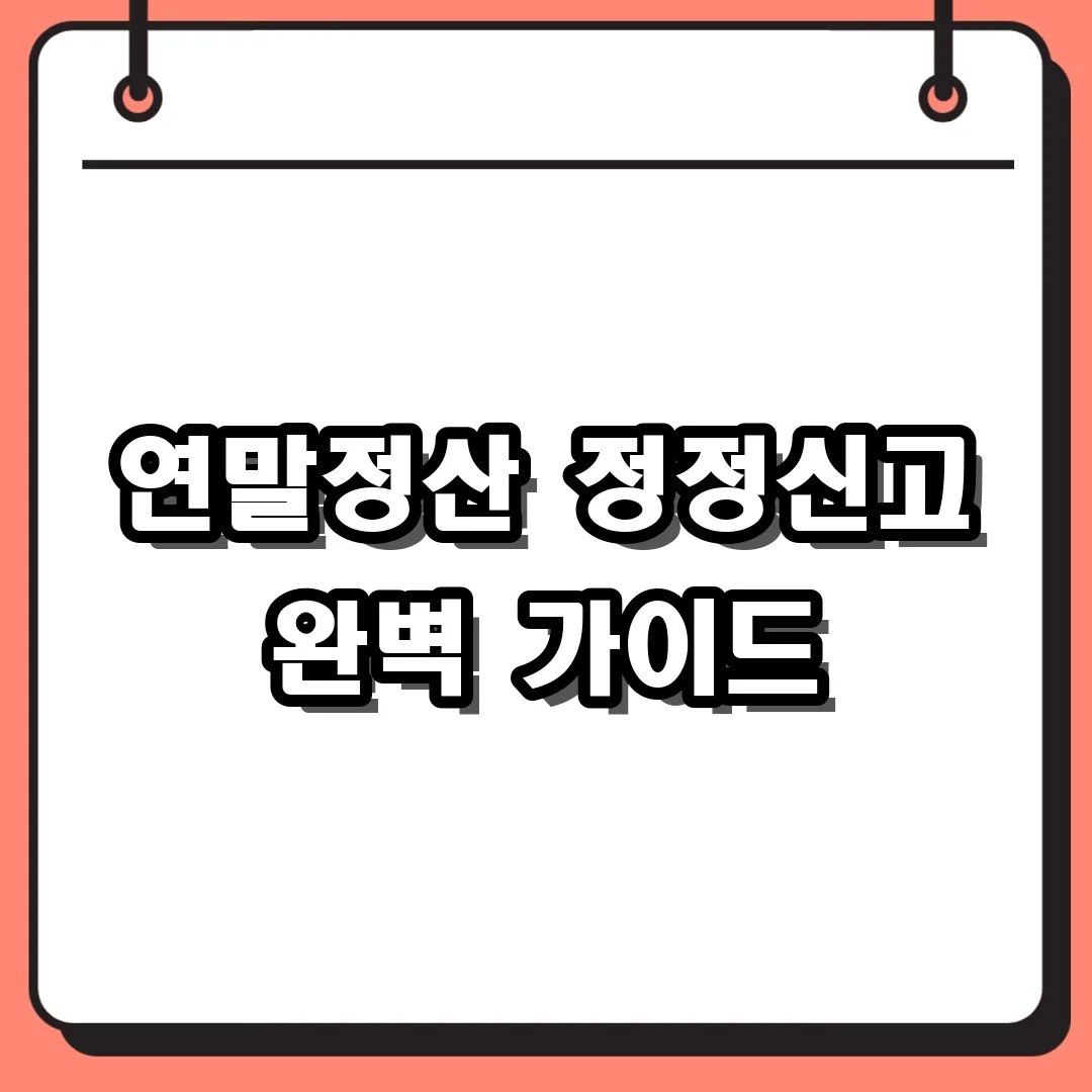 연말정산 정정신고 완벽 가이드