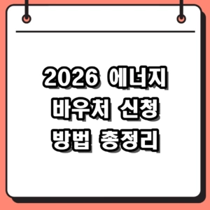 2026년 에너지 바우처 신청 방법 및 지원대상 핵심 요약