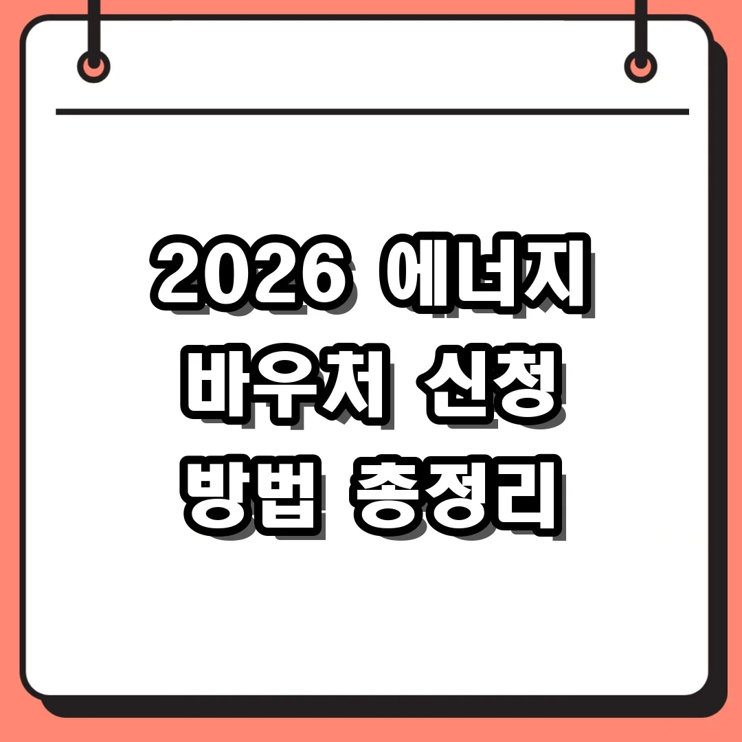 2026 에너지 바우처 신청 방법 총정리