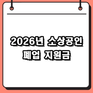 2026년 소상공인 폐업 지원금 점포 철거비 최대 600만원 신청 방법