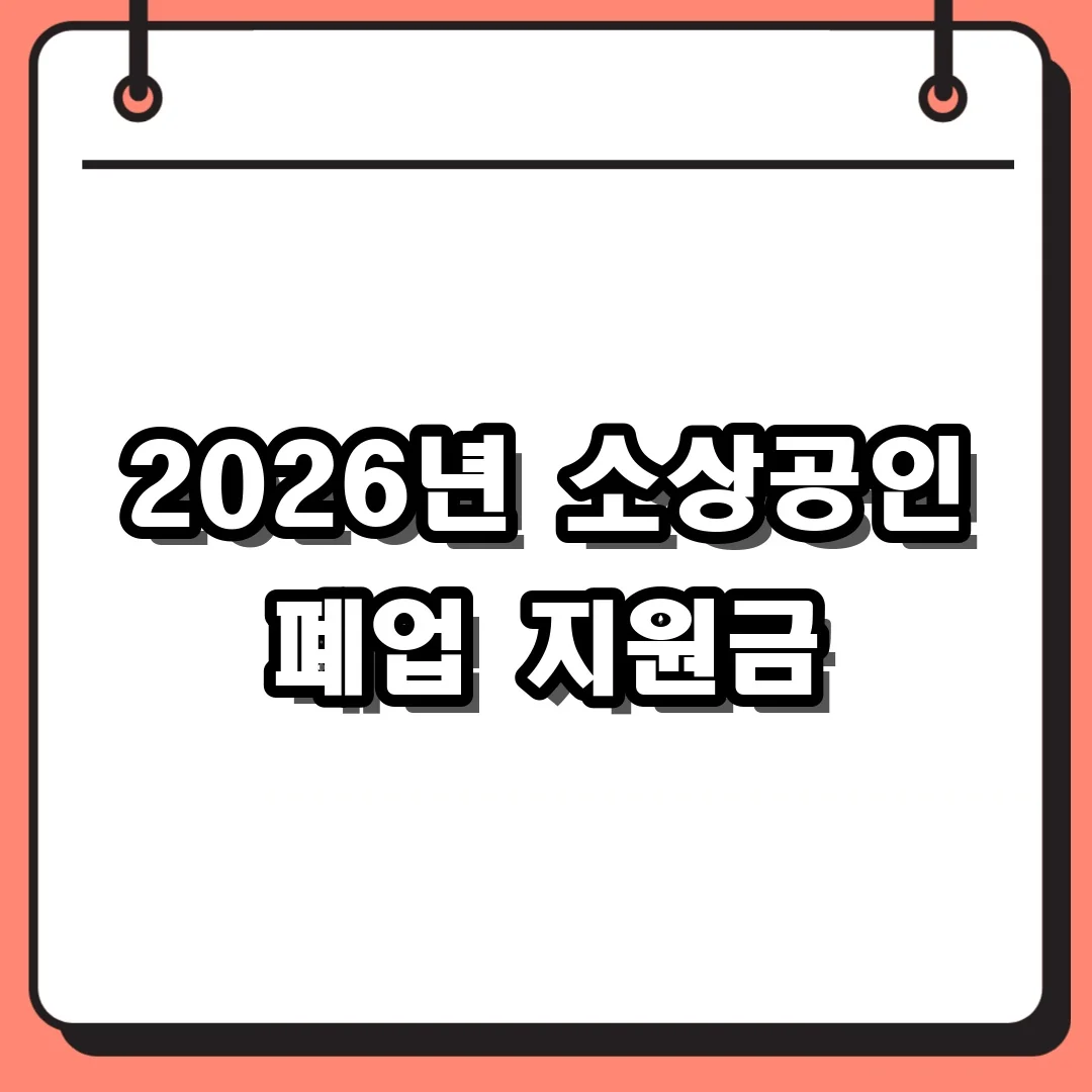 2026년 소상공인 폐업 지원금