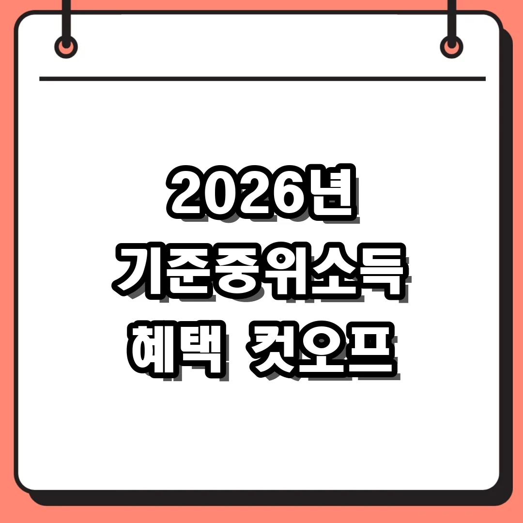2026년 기준중위소득 혜택 컷오프