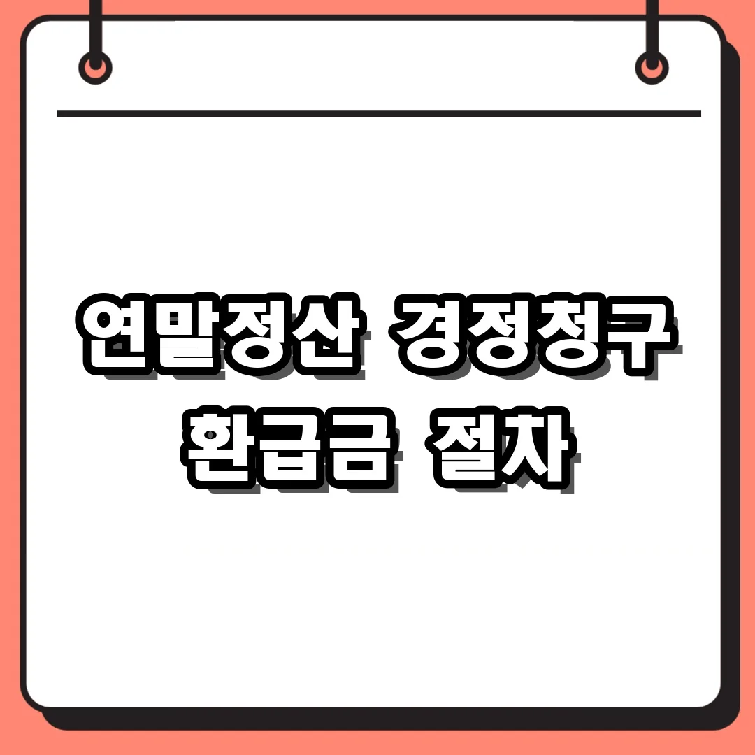 연말정산 경정청구 환급금 절차