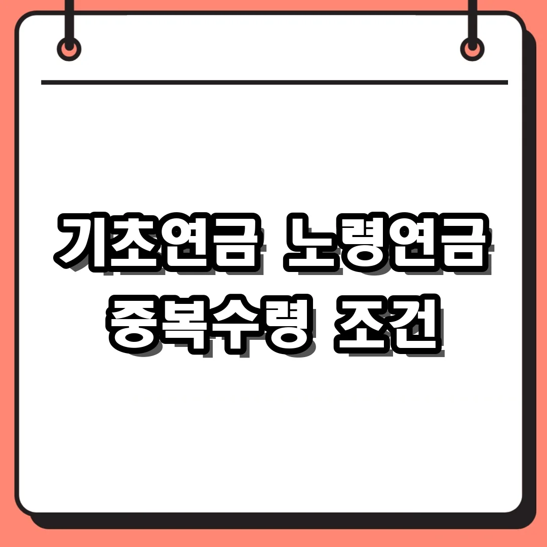 기초연금 노령연금 중복수령 조건