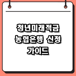 청년미래적금 농협은행 최고 연 8% 금리 혜택 및 신청 조건
