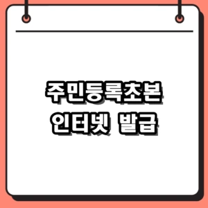정부24 주민등록초본 인터넷 발급 방법 및 수수료 무료 팁