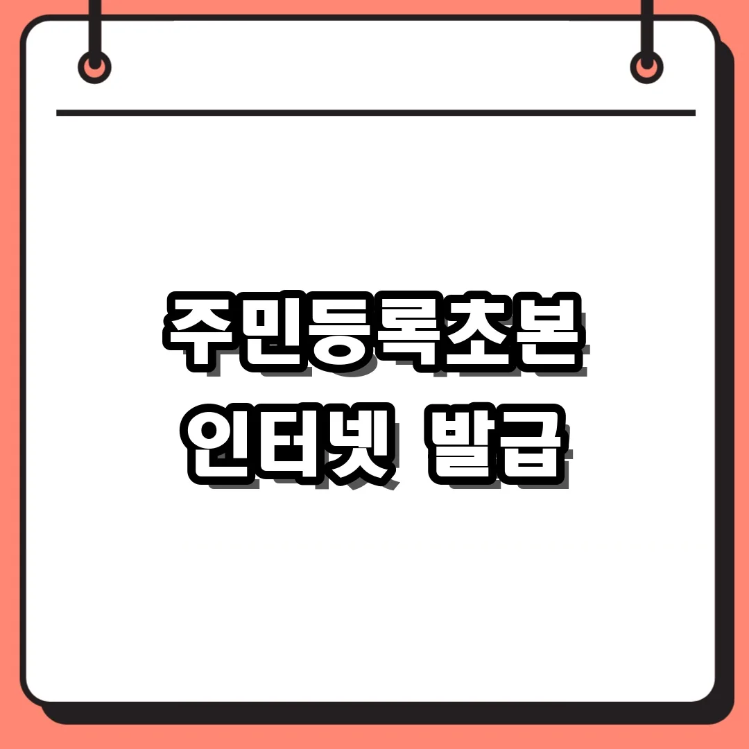 주민등록초본 인터넷 발급