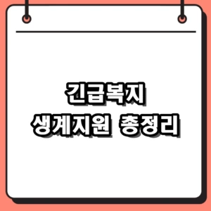2026 긴급복지 생계지원 신청방법 및 자격조건, 소득 기준 핵심 요약