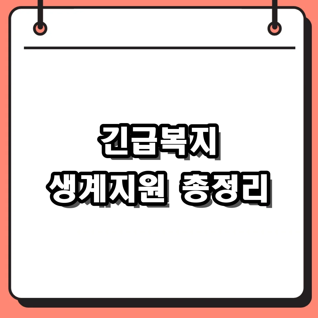 긴급복지 생계지원 총정리