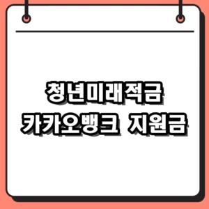 청년미래적금 카카오뱅크 신청 조건 및 우대금리 혜택 정리