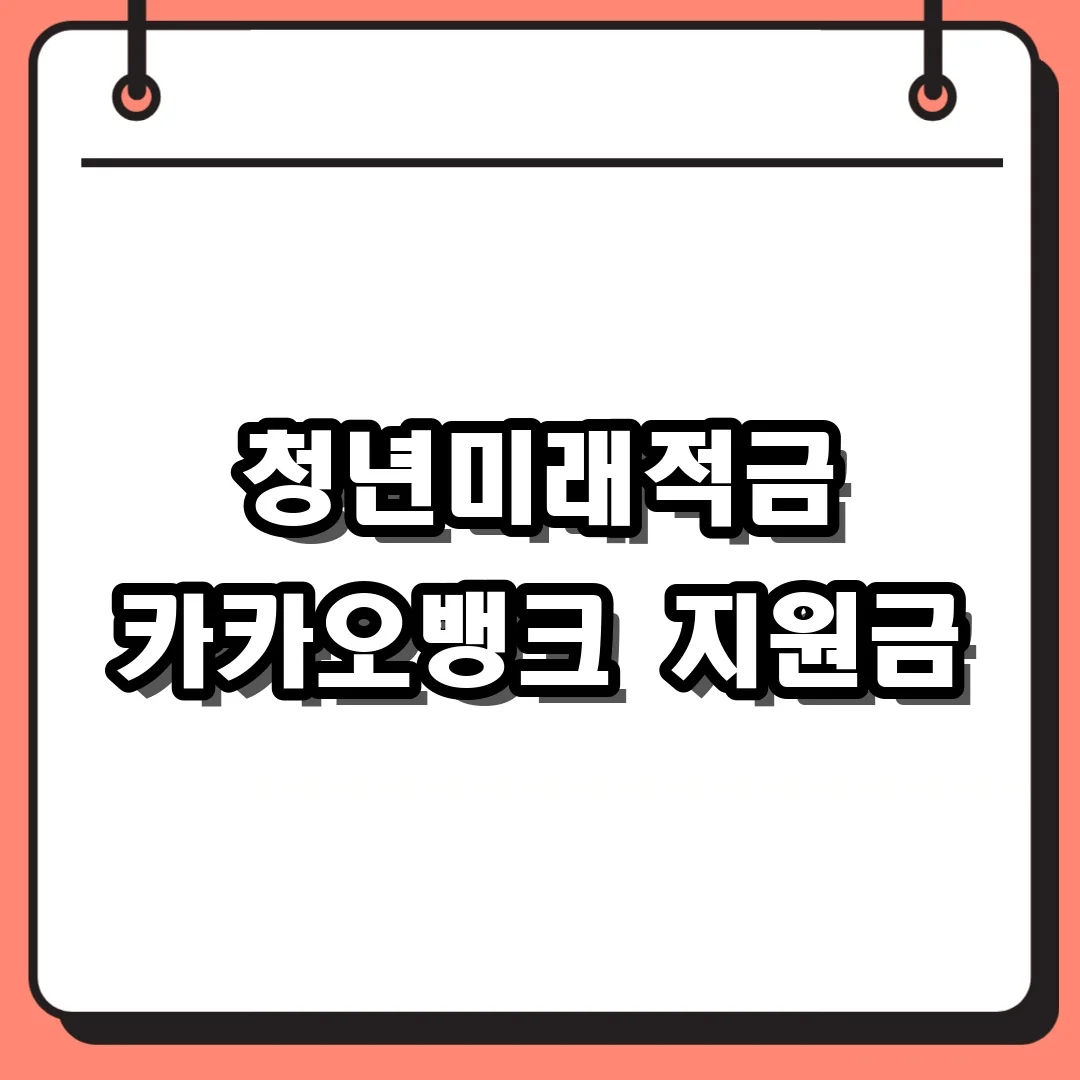 청년미래적금 카카오뱅크 지원금