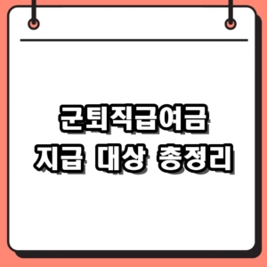 1959년 이전 군퇴직급여금 지급 대상자 및 신청 방법 정리