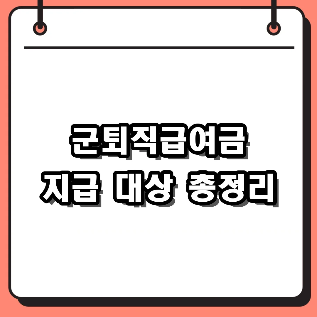 군퇴직급여금 지급 대상 총정리