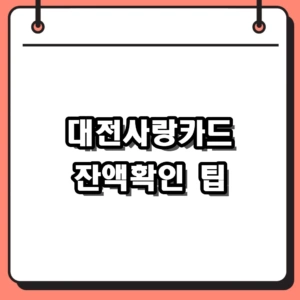 2026년 대전사랑카드 잔액확인 3가지 방법, 앱 사용처 조회 팁