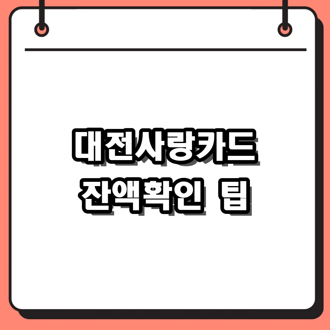 대전사랑카드 잔액확인 팁