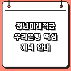 청년미래적금 우리은행 혜택 및 모바일 신청 방법 안내
