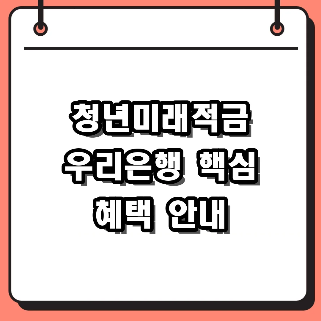 청년미래적금 우리은행 핵심 혜택 안내