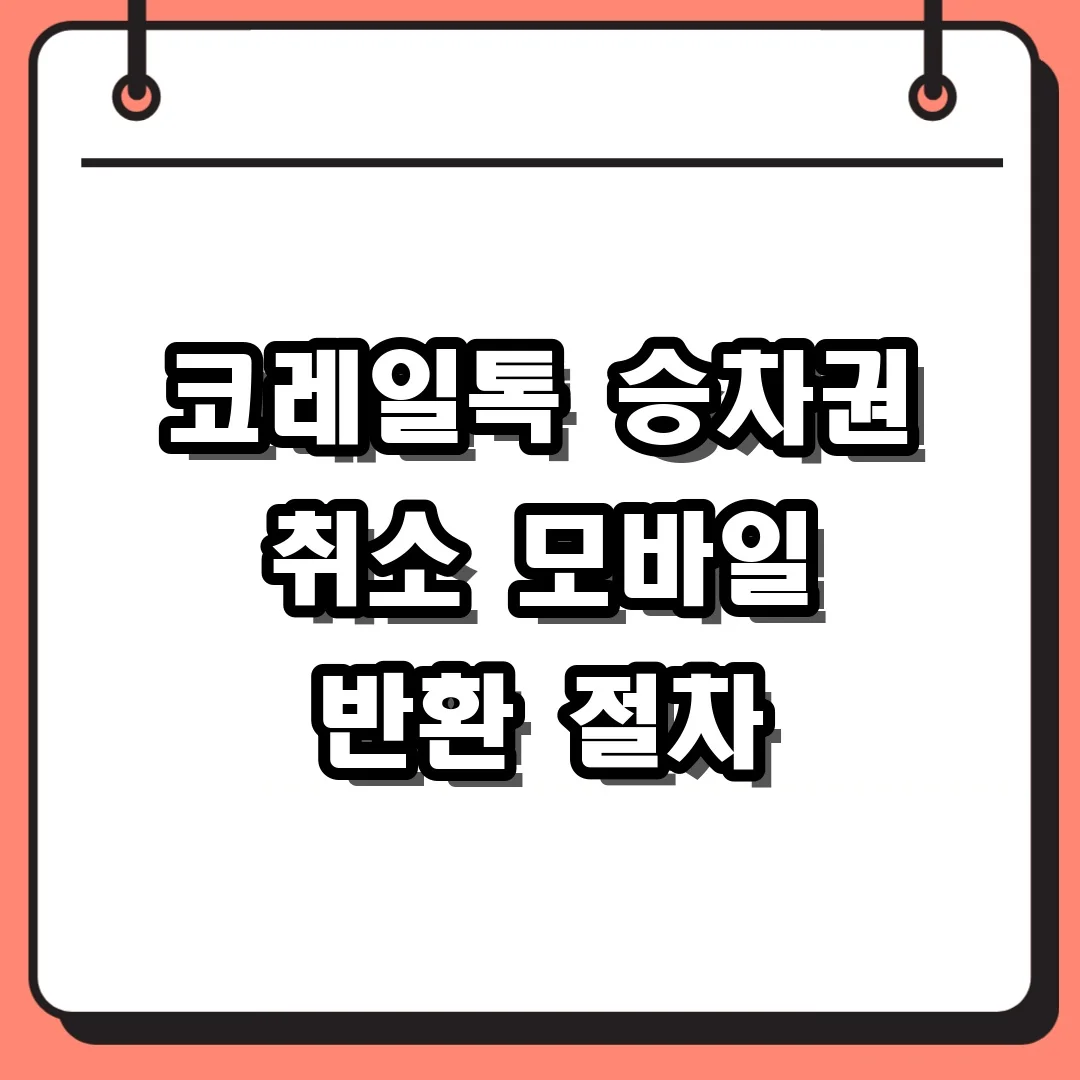 코레일톡 승차권 취소 모바일 반환 절차