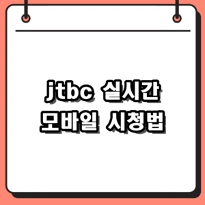 jtbc 실시간 모바일 무료 시청, 끊김 없이 쾌적하게 보는 방법