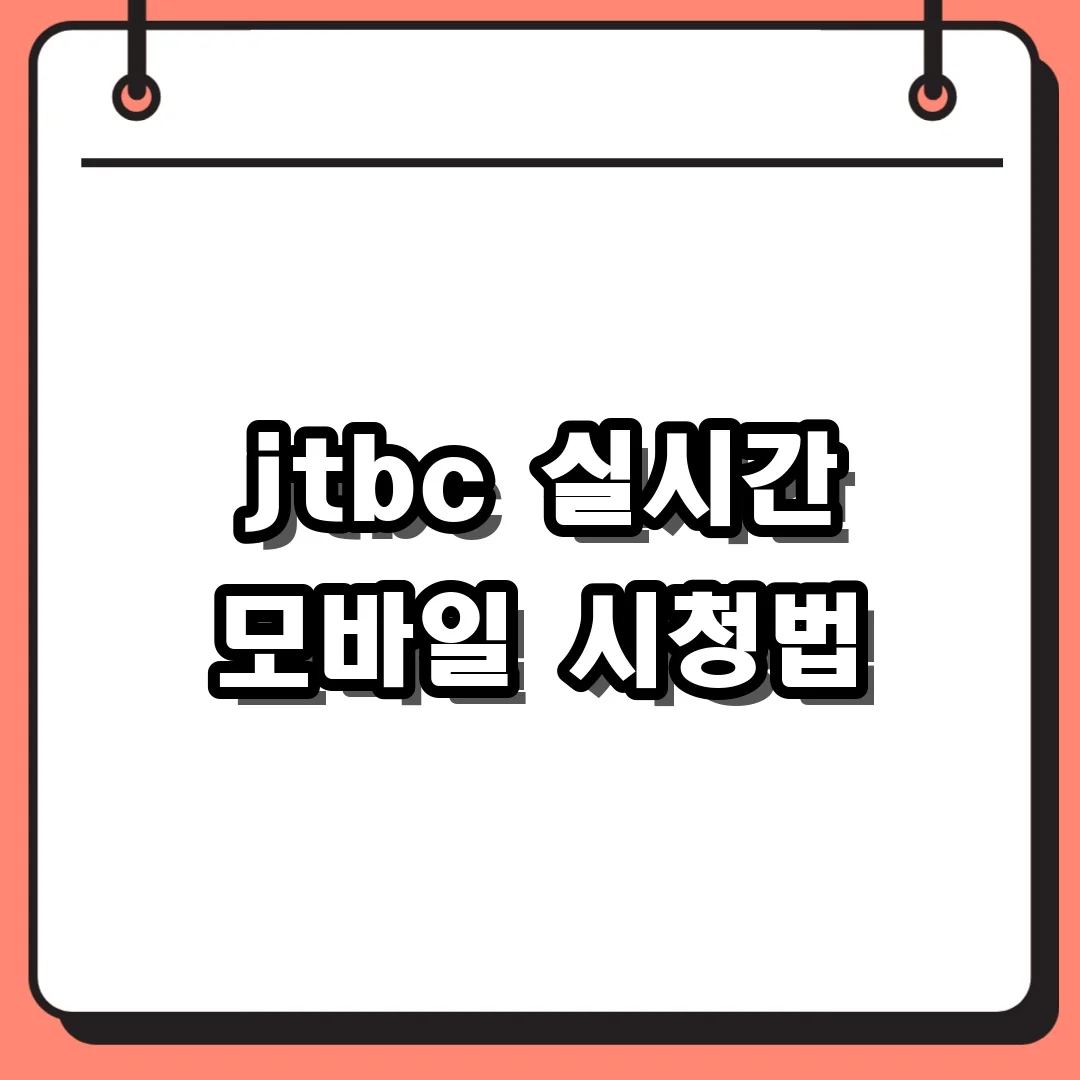 jtbc 실시간 모바일 시청법