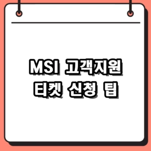 msi 티켓 접수 방법 및 하드웨어 AS 신청 시 필수 확인 사항
