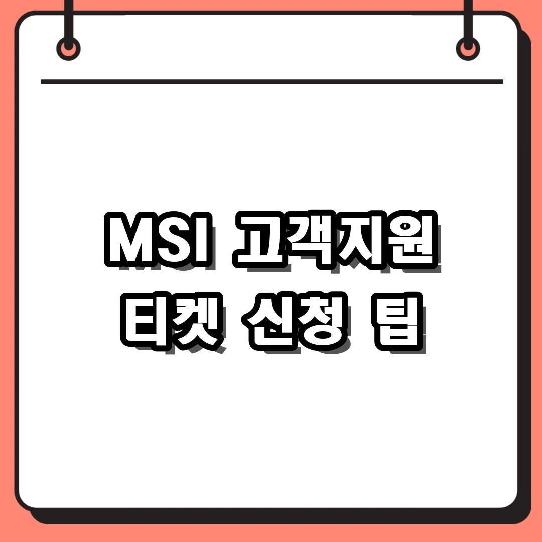 MSI 고객지원 티켓 신청 팁